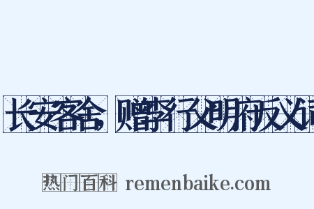 长安客舍，赠李行父明府反义词是什么意思的图片